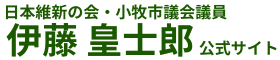 小牧市議会議員伊藤こうしろう公式サイト